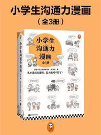 《小学生沟通力漫画（全3册）》-读客小学生阅读研究社·生活组