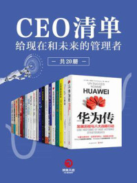 《CEO清单：给现在和未来的管理者（共20册）》-彼得·费利克斯·格日瓦奇,樊尚·迪克雷,特里·奥莱利