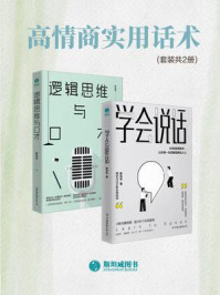 《高情商实用话术（套装共2册）》-陈浩宇
