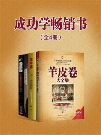 《成功学畅销书：羊皮卷+塔木德+人性的弱点+墨菲定律（全4册）》-曼狄诺