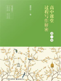 《高中课堂过程写作解密（高一篇）》-黄荣华