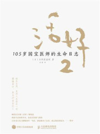 《活好2：105岁国宝医师的生命日志》-[日]日野原重明著；甘茜 译