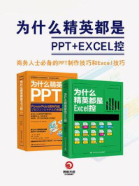 《为什么精英都是PPT+Excel控（共2册）》-松上纯一郎