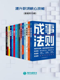 《提升职场核心技能（套装共15册）》-洋松果职场说