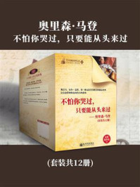 《奥里森·马登：不怕你哭过，只要能从头来过(套装共12册)》-奥里森·马登