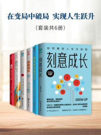 《在变局中破局 实现人生跃升（套装共6册）》-孙瑞希