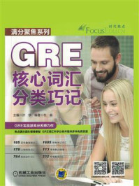 《GRE核心词汇分类巧记》-许轶