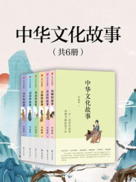 《中华文化故事（共6册）》-李晓愚