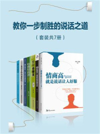 《教你一步制胜的说话之道（套装共7册）》-朱凌