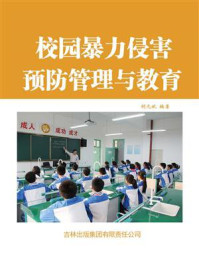 《校园暴力侵害预防管理与教育》-胡元斌