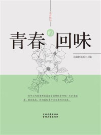 《青春的回味》-读者俱乐部