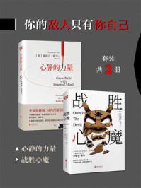 《你的敌人只有你自己（全2册）》-拿破仑·希尔