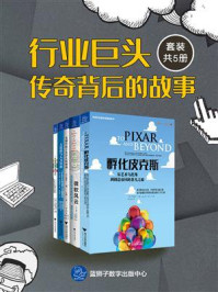 《行业巨头传奇背后的故事（套装共5册）》-罗斯·斯帕克曼