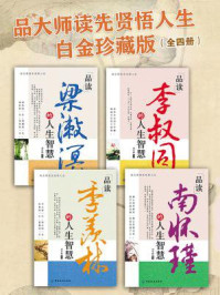 《品大师读先贤悟人生白金珍藏版（全四册）》-刘军娣