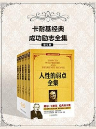 《卡耐基经典成功励志全集（全5册）》-戴尔·卡耐基