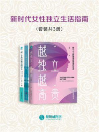 《新时代女性独立生活指南（套装共3册）》-格姐