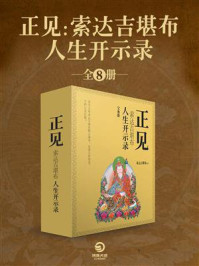 《正见：索达吉堪布人生开示录（共8册）》-索达吉堪布