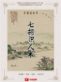 《曾国藩全书：七招识人术（共4册）》-金颖