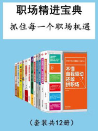 《职场精进宝典：抓住每一个职场机遇（套装共12册）》-李宗厚