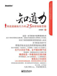 《知道力：彻底超越执行力的25条职场新思维》-孙继滨