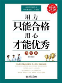 《用力只能合格 用心才能优秀大全集》-姜新