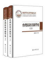 《台湾汉语音韵学史（精·全二册）》-李无未