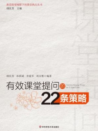 《有效课堂提问的22条策略》-胡庆芳