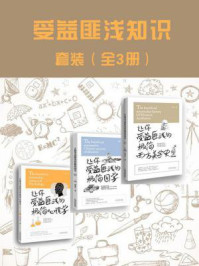 《受益匪浅知识套装（全三册）》-赵赟;诸葛文;刘文秀