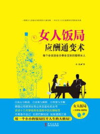 《女人饭局应酬通变术：做个会说话会办事会交际的聪明女人》-禾雨