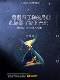 《身懒毁了你的身材，心懒毁了你的未来：读给自己听的励志故事》-张媛