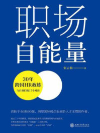 《职场自能量：30年跨国HR教练与白领们的17个对话》-张云梅