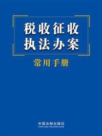 《税收征收执法办案常用手册》-中国法制出版社