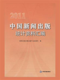 《2011中国新闻出版统计资料汇编》-新闻出版总署出版产业发展司