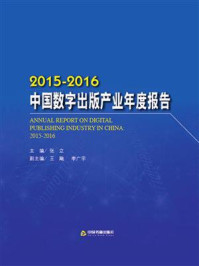 《2015-2016中国数字出版产业年度报告》-张立