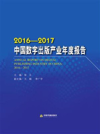 《2016-2017中国数字出版产业年度报告》-张立