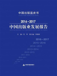 《2016-2017中国出版业发展报告》-范军