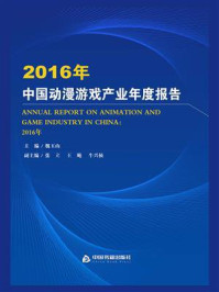 《2016中国动漫游戏产业年度报告》-魏玉山