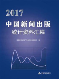 《2017中国新闻出版统计资料汇编》-国家新闻出版广电总局规划发展司