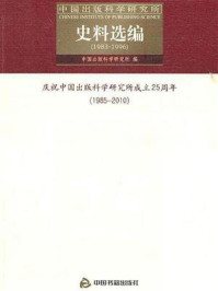 《中国出版科学研究所史料选编：1983～1996》-中国出版科学研究所