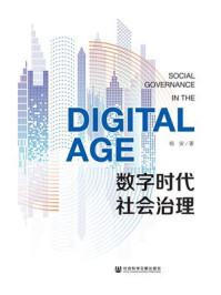 《数字时代社会治理》-杨安