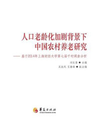 《人口老龄化加剧背景下中国农村养老研究》-刘长喜