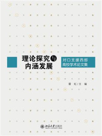 《理论探究与内涵发展：对口支援西部高校学术论文集》-雷虹