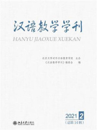 《汉语教学学刊：2021年第2辑（总第14辑）》-北京大学对外汉语教育学院