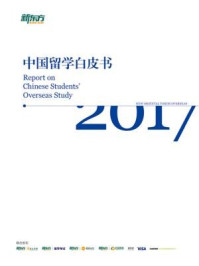 《2017中国留学白皮书》-新东方前途出国等