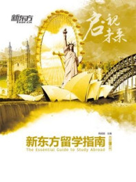 《2017—2018新东方留学指南》-周成刚