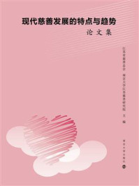 《现代慈善发展的特点与趋势论文集》-江苏省慈善总会