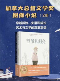 《加拿大总督文学奖·图像小说（全2册）》-斯蒂芬妮·拉勃朗特