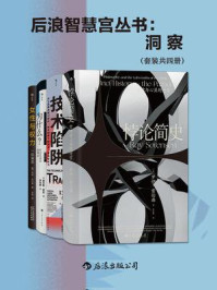 《后浪智慧宫丛书：洞察（全4册）》-罗伊·索伦森