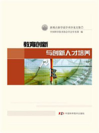 《教育创新与创新人才培养》-中国科学技术协会学会学术部