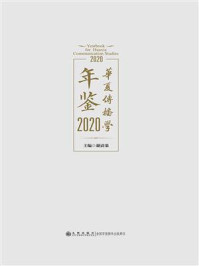 《华夏传播学年鉴 2020》-谢清果